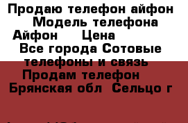 Продаю телефон айфон 6 › Модель телефона ­ Айфон 6 › Цена ­ 11 000 - Все города Сотовые телефоны и связь » Продам телефон   . Брянская обл.,Сельцо г.